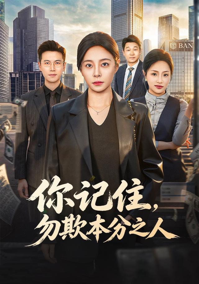 你记住，勿欺本分之人海报