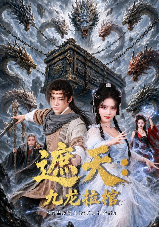 遮天：九龙拉棺海报